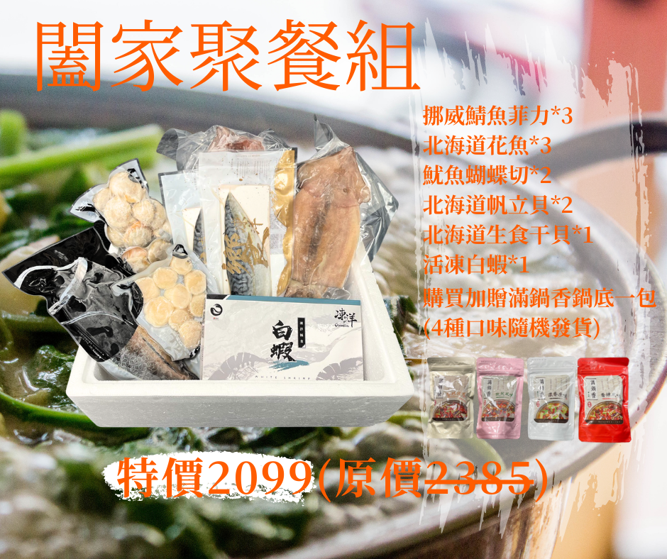 【凍洋Oceanice】閤家聚餐組(隨貨附贈 滿鍋香鍋底 口味隨機送完為止)