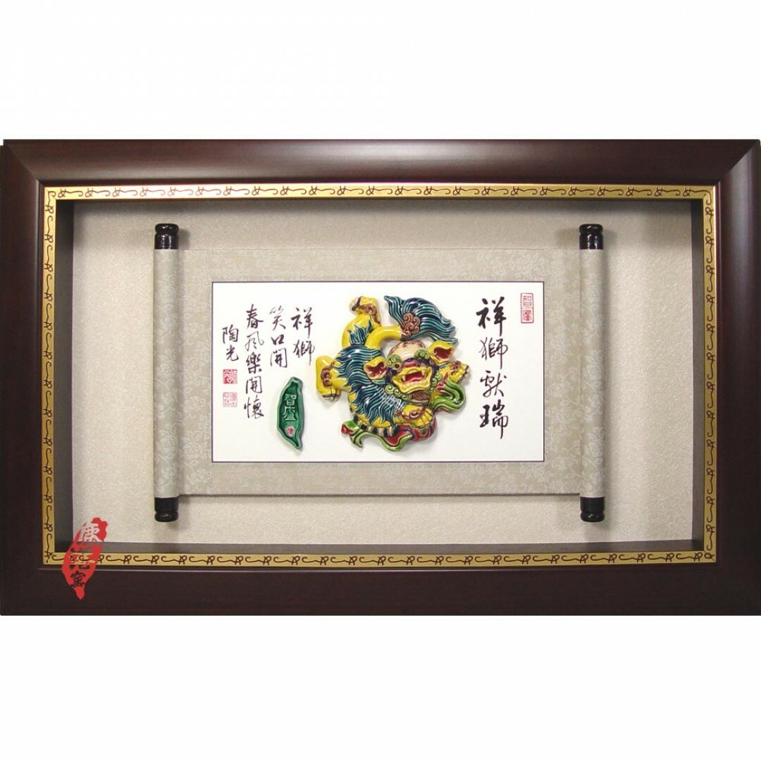 台灣國寶交趾陶｜開運捲軸裝飾壁飾 祥獅戲球S