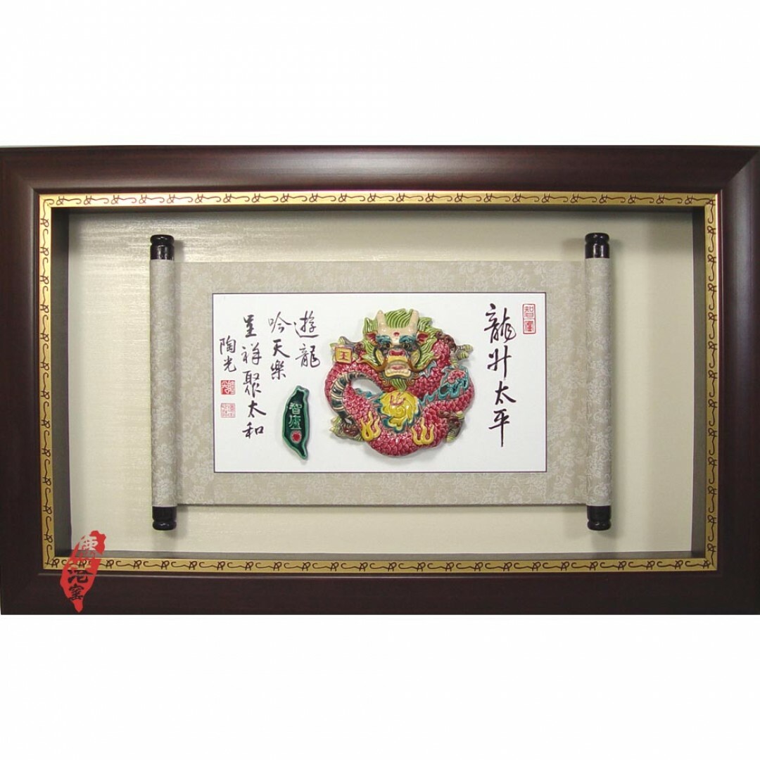 台灣國寶交趾陶｜居家開運捲軸裱褙壁飾 祥龍獻瑞S