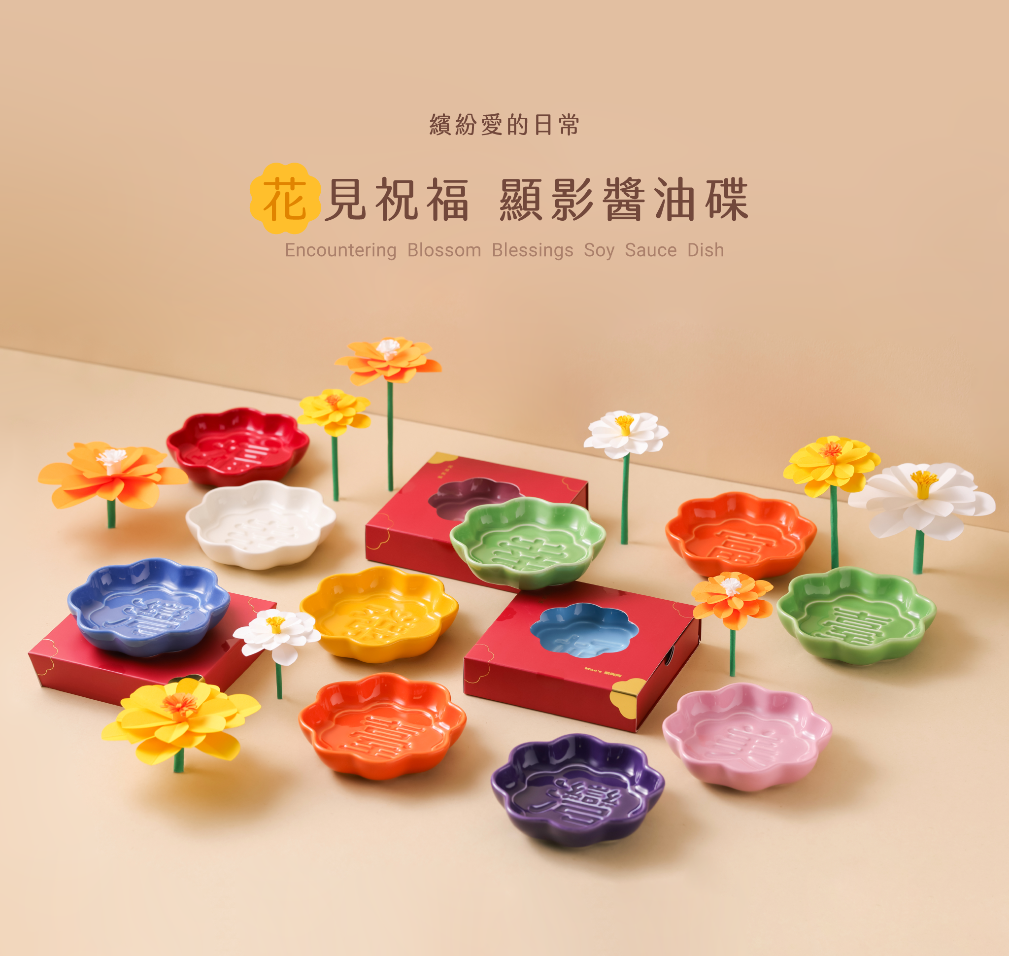 Mao's樂陶陶，年度新品，花見祝褔顯影醬油碟系列。