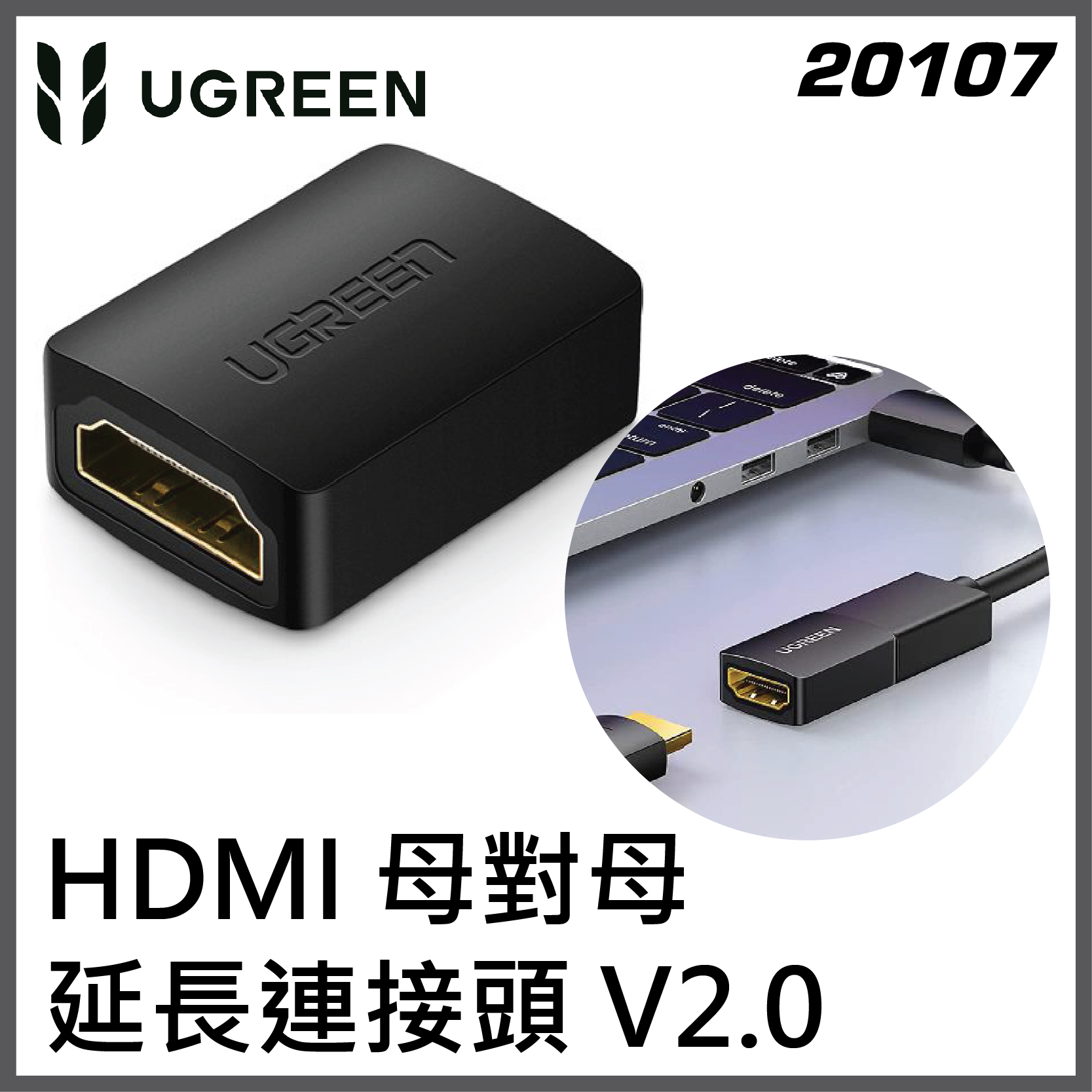 UGREEN - 20107 HDMI 母對母延長連接頭 V2.0