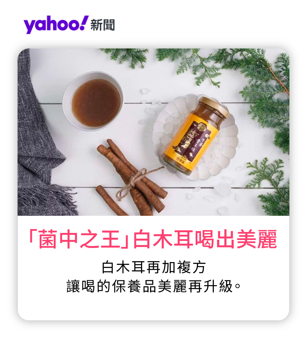 「菌中之王」白木耳 喝出美麗