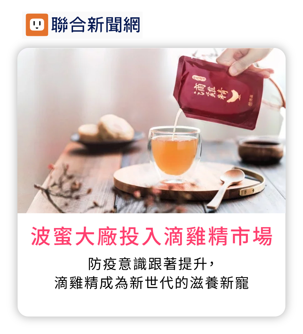 波蜜大廠投入滴雞精市場