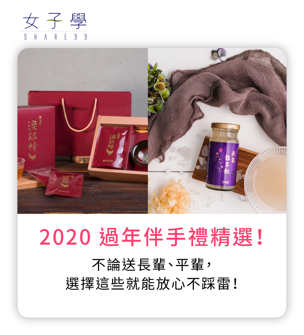 【2020 過年伴手禮精選】不論送長輩、平輩，選擇這些就能放心不踩雷！