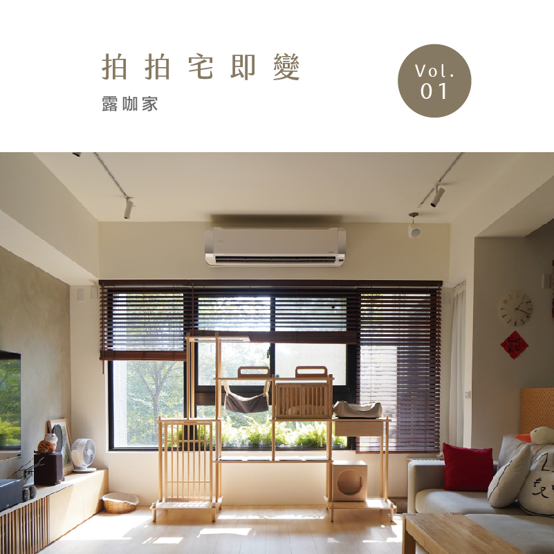 拍拍,paipaipets,宅即變,貓宅,貓空間規劃,露咖家,半半貓跳台,旗艦版,客製化服務,碗架,室內空間設計,貓咪家具,人貓共享,catshouse,cattree,petbowl,catshouse