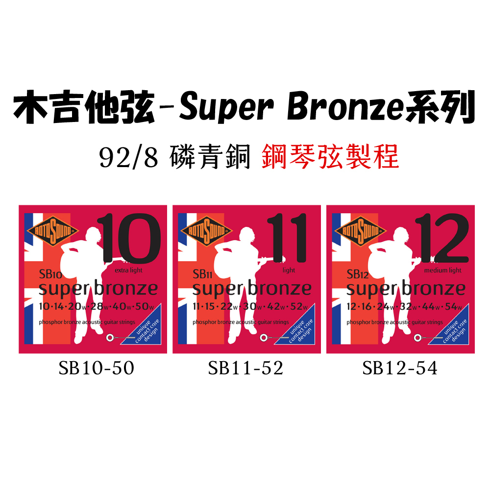 【1-4】[Rotosound] 木吉他-Super Bronze系列-鋼琴弦製程(92/8磷青銅)