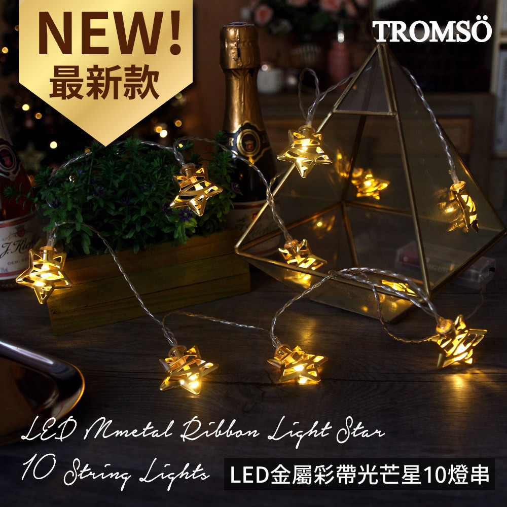 TROMSO-LED金屬彩帶光芒星10燈串