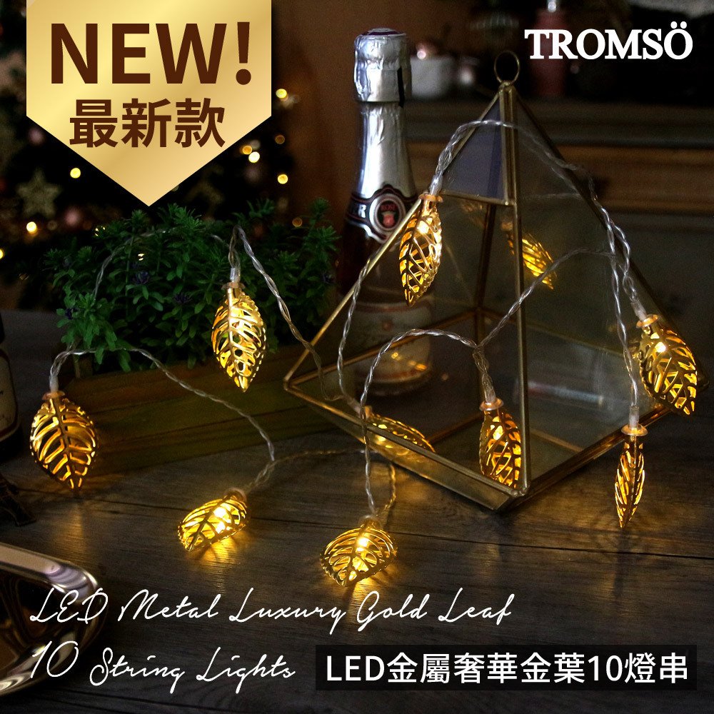 TROMSO-LED金屬奢華金葉10燈串