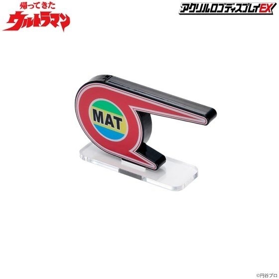 Pbandai 預訂2024/1月 アクリルロゴディスプレイEX 帰ってきたウルトラマン MAT