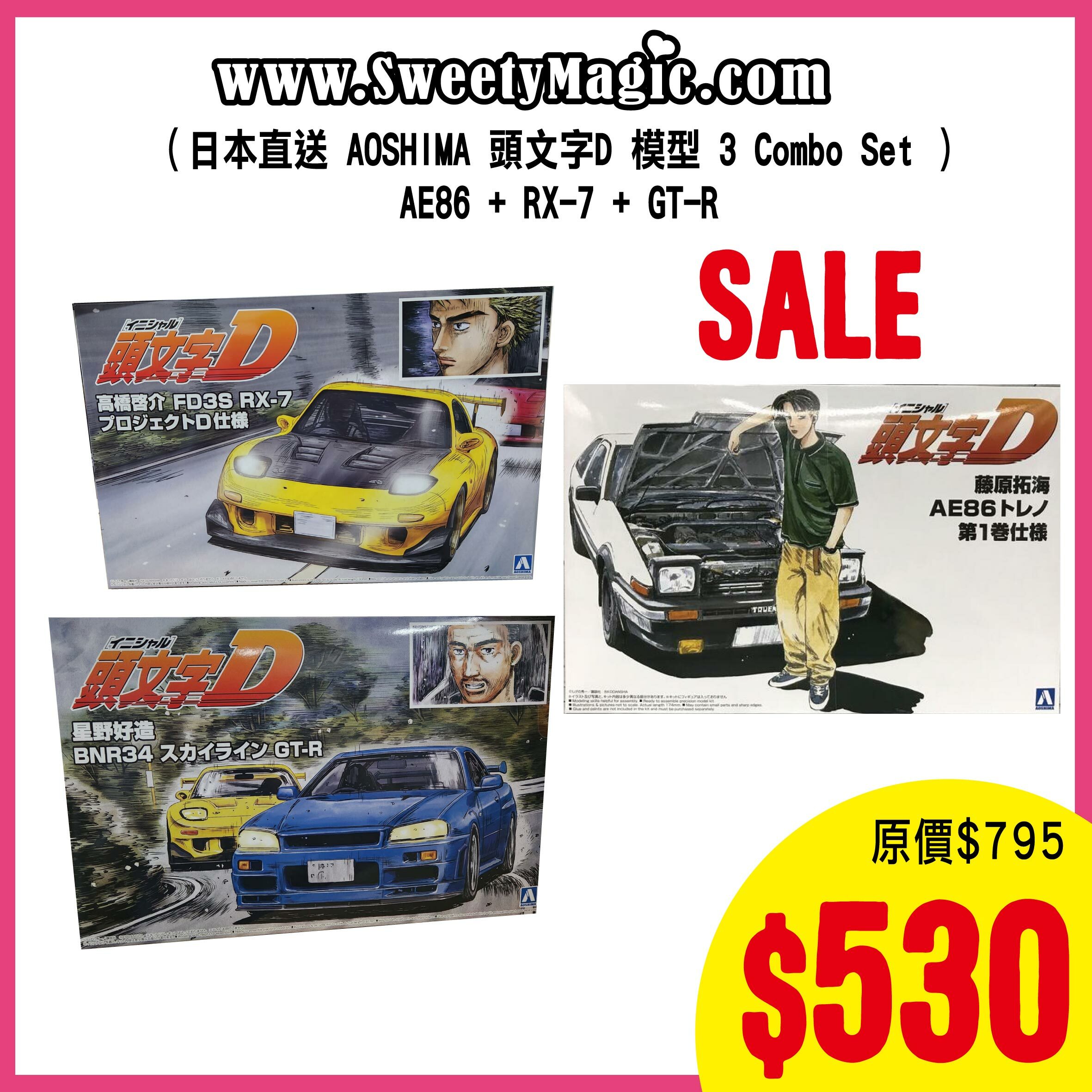 (日本直送 AOSHIMA 頭文字D 模型 3 Combo Set ）AE86 + RX-7 + GT-R