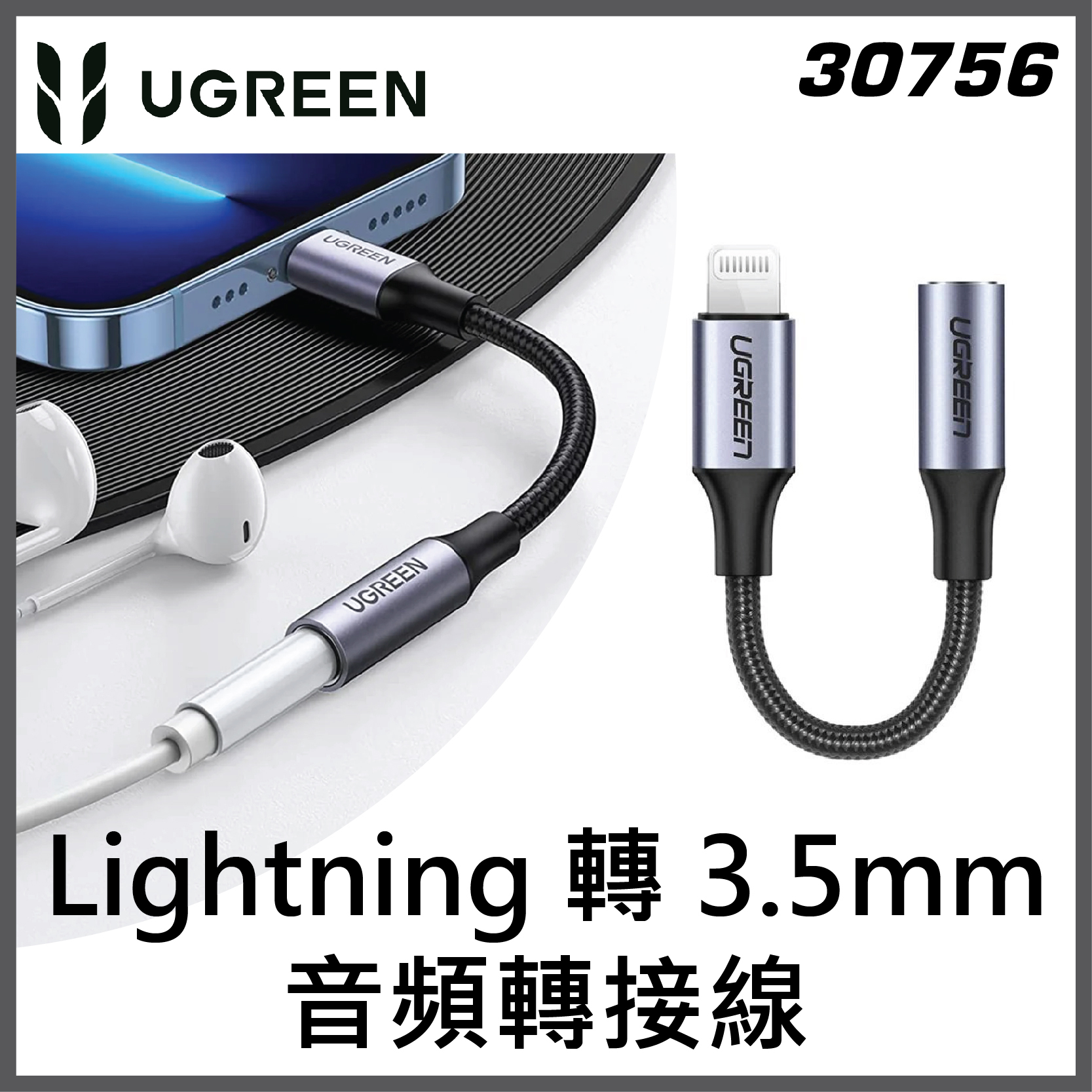 UGREEN - 30756 Lightning 轉 3.5mm (M>F) 音頻轉接編織線