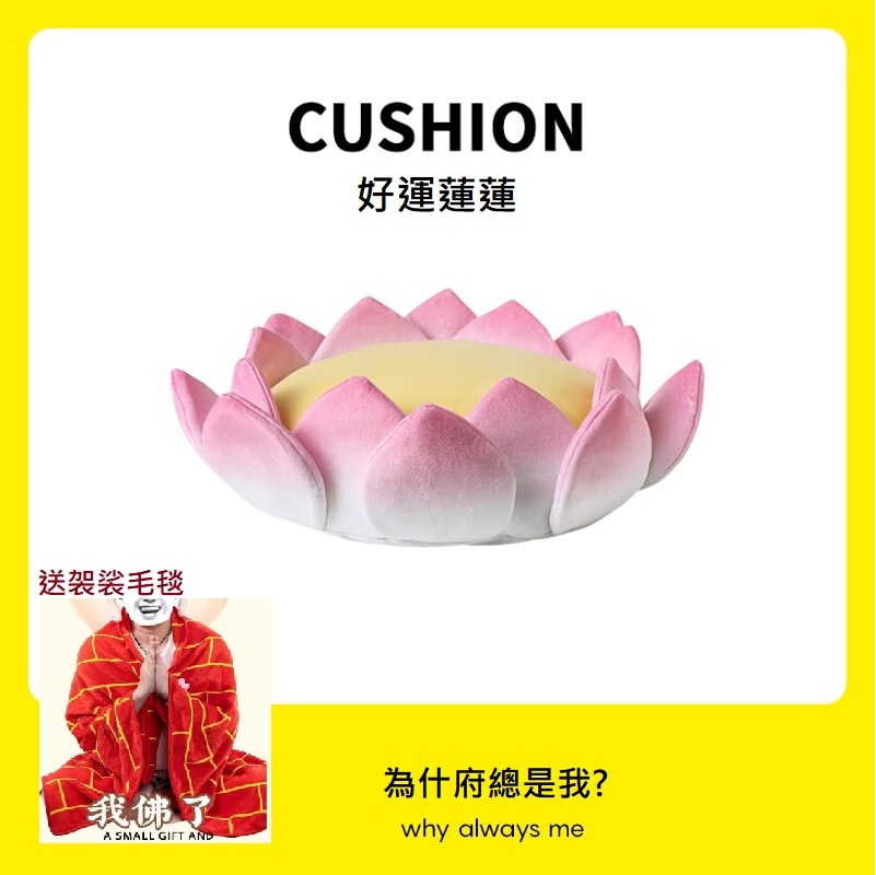 好運蓮蓮坐墊 - 送袈裟午睡毯