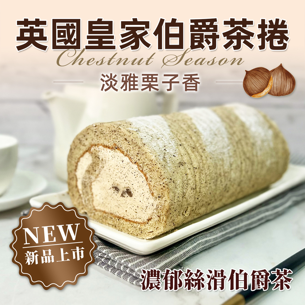 【米樂客】英式伯爵栗子生乳捲｜無麩質x英式伯爵茶x濃郁栗子泥