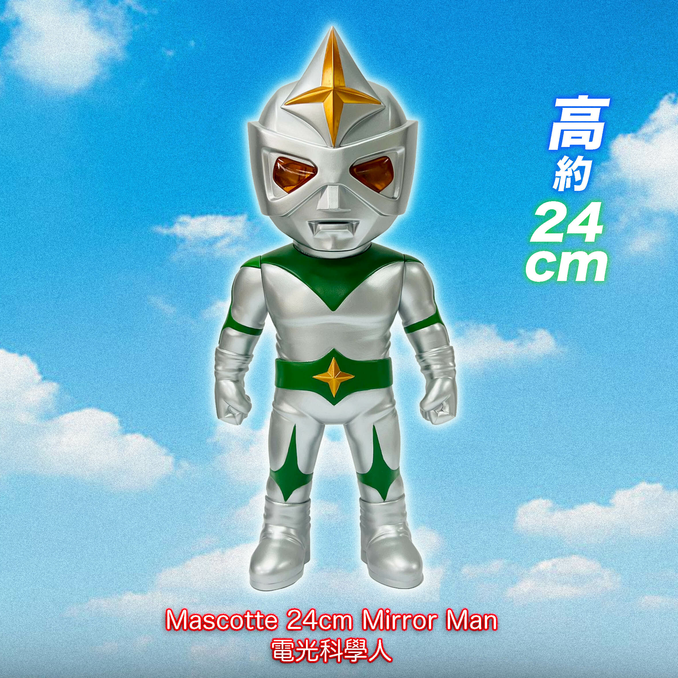 24cm ミラーマン ソフビ MAS-001 Mirrorman Amazon | 24cm ミラーマン ソフビ 円谷 MAS-001 MAZZCOT
