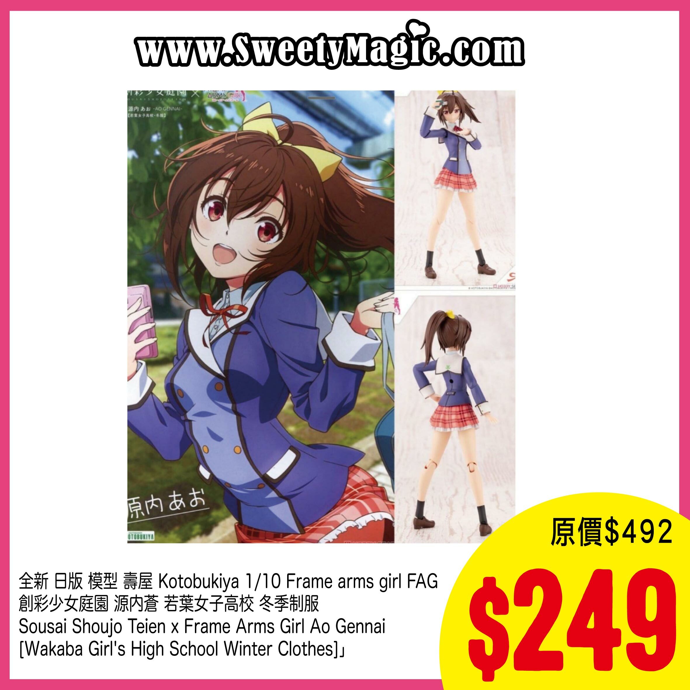 全新 日版 模型 壽屋 Kotobukiya 1/10 Frame arms girl FAG 創彩少女庭園 源内蒼 若葉女子高校 冬季制服 Sousai Shoujo Teien x Frame Arms Girl Ao Gennai [Wakaba Girl's High School Winter Clothes]」