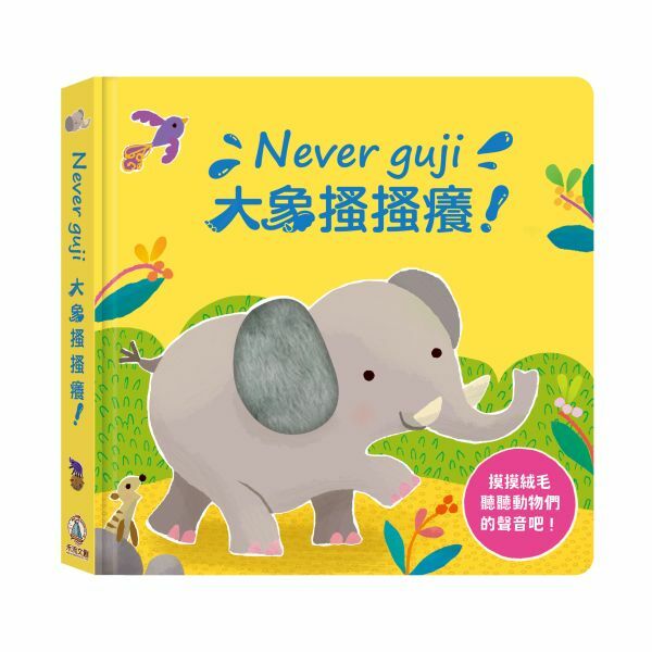 禾流文創-【觸摸硬頁音效書】Never guji