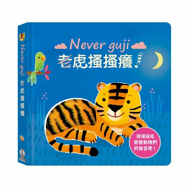 禾流文創-【觸摸硬頁音效書】Never guji