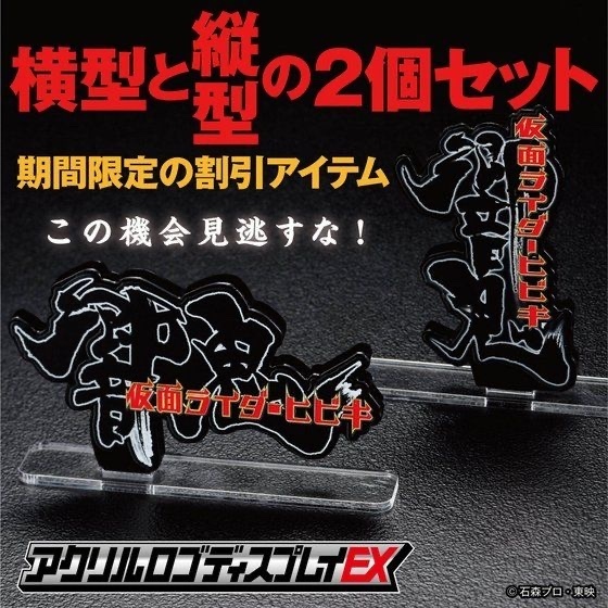 Pbandai 預訂2024/1月 アクリルロゴディスプレイEX 仮面ライダー響鬼 2個セット