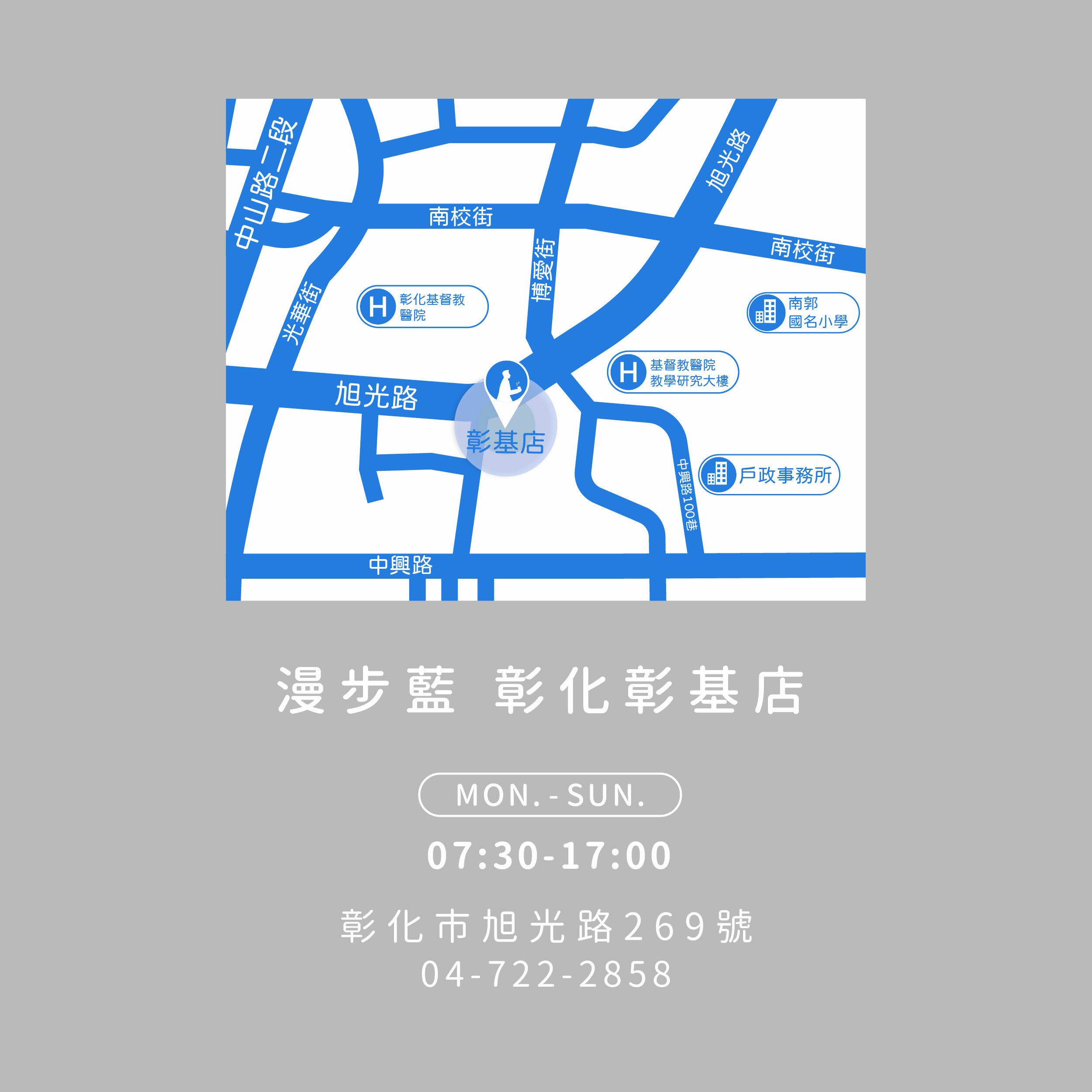 漫步藍彰化彰基店-彰化市旭光路269號