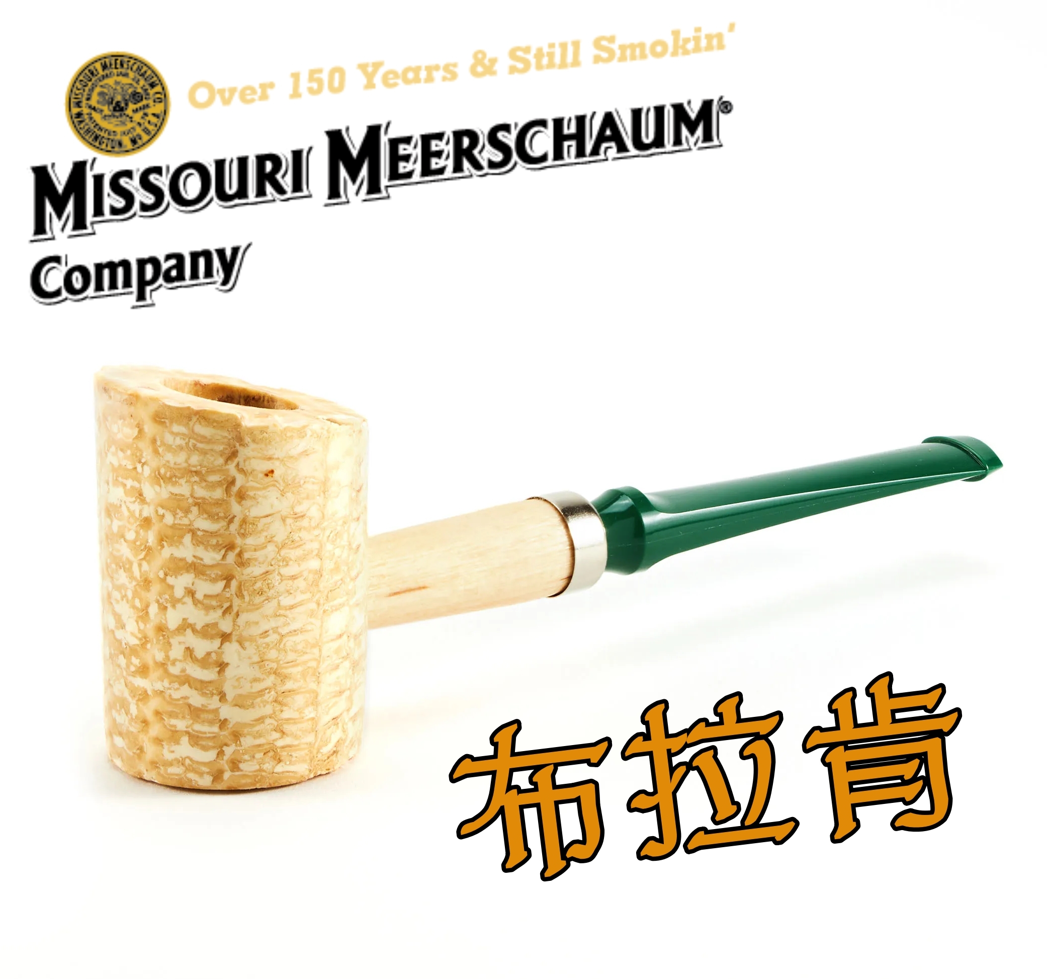 【Missouri 】美國密蘇里 玉米斗 Bracken 布拉肯，簡單 輕便 煙斗 菸斗
