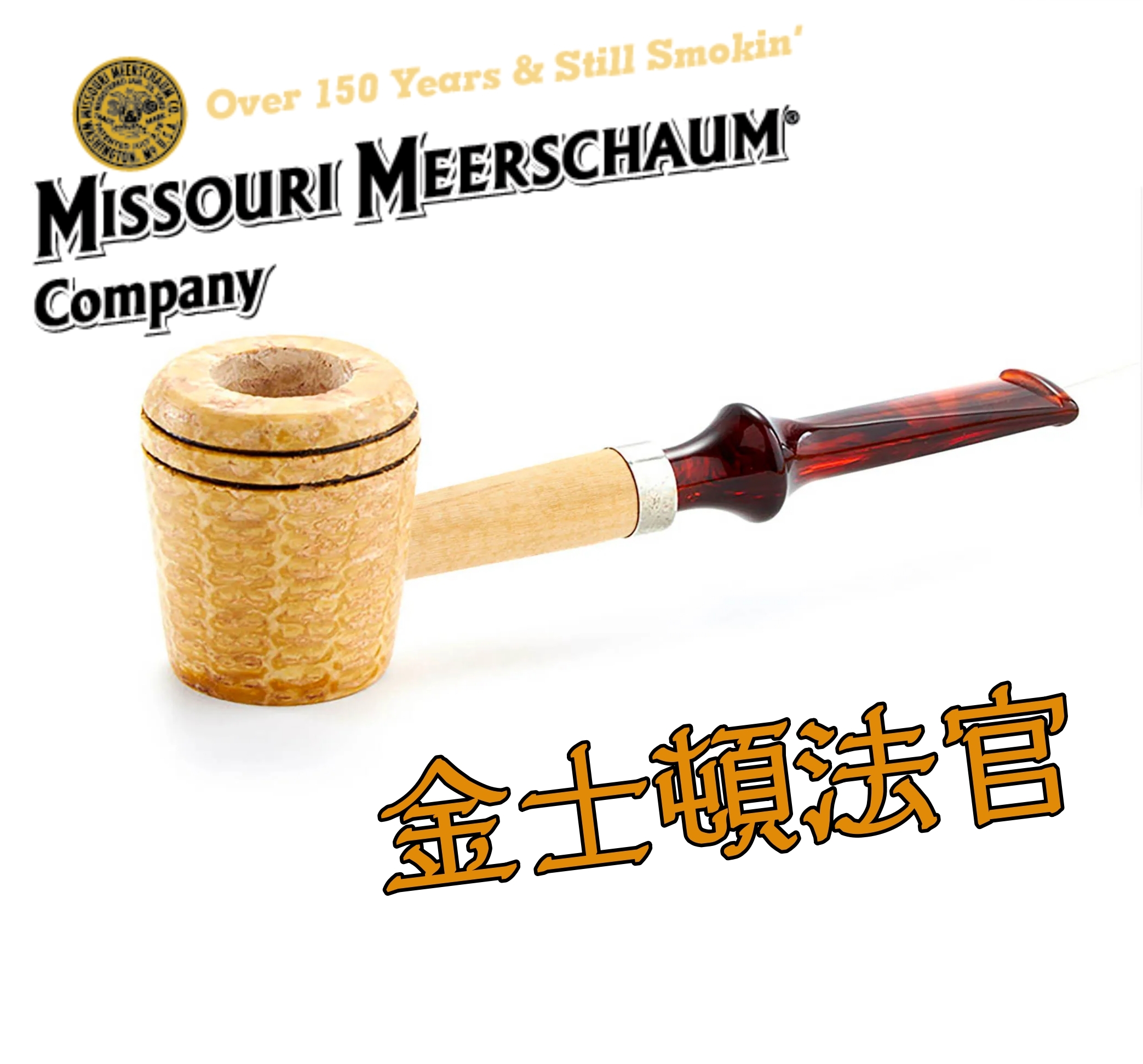 【Missouri 】美國密蘇里 玉米斗 Kingston Judge 金士頓法官，簡單 輕便 煙斗 菸斗