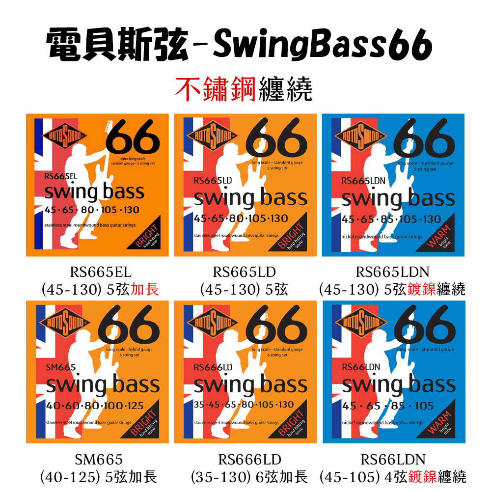 【1-4】[Rotosound] 電Bass-SwingBass系列(不鏽鋼/鎳弦)