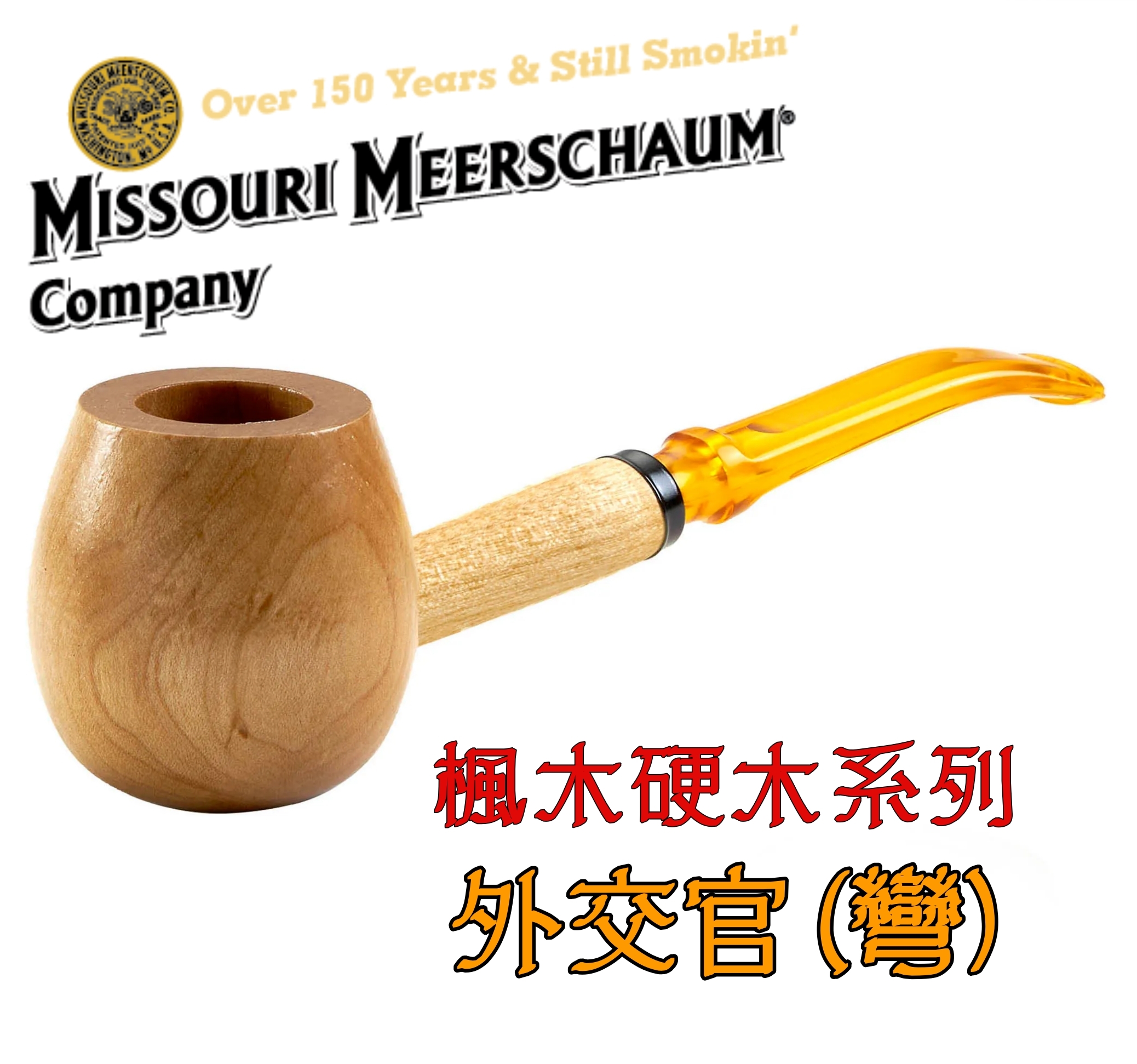 【Missouri 】美國密蘇里 玉米斗 楓木 實木 Diplomat 外交官，簡單 輕便 煙斗 菸斗