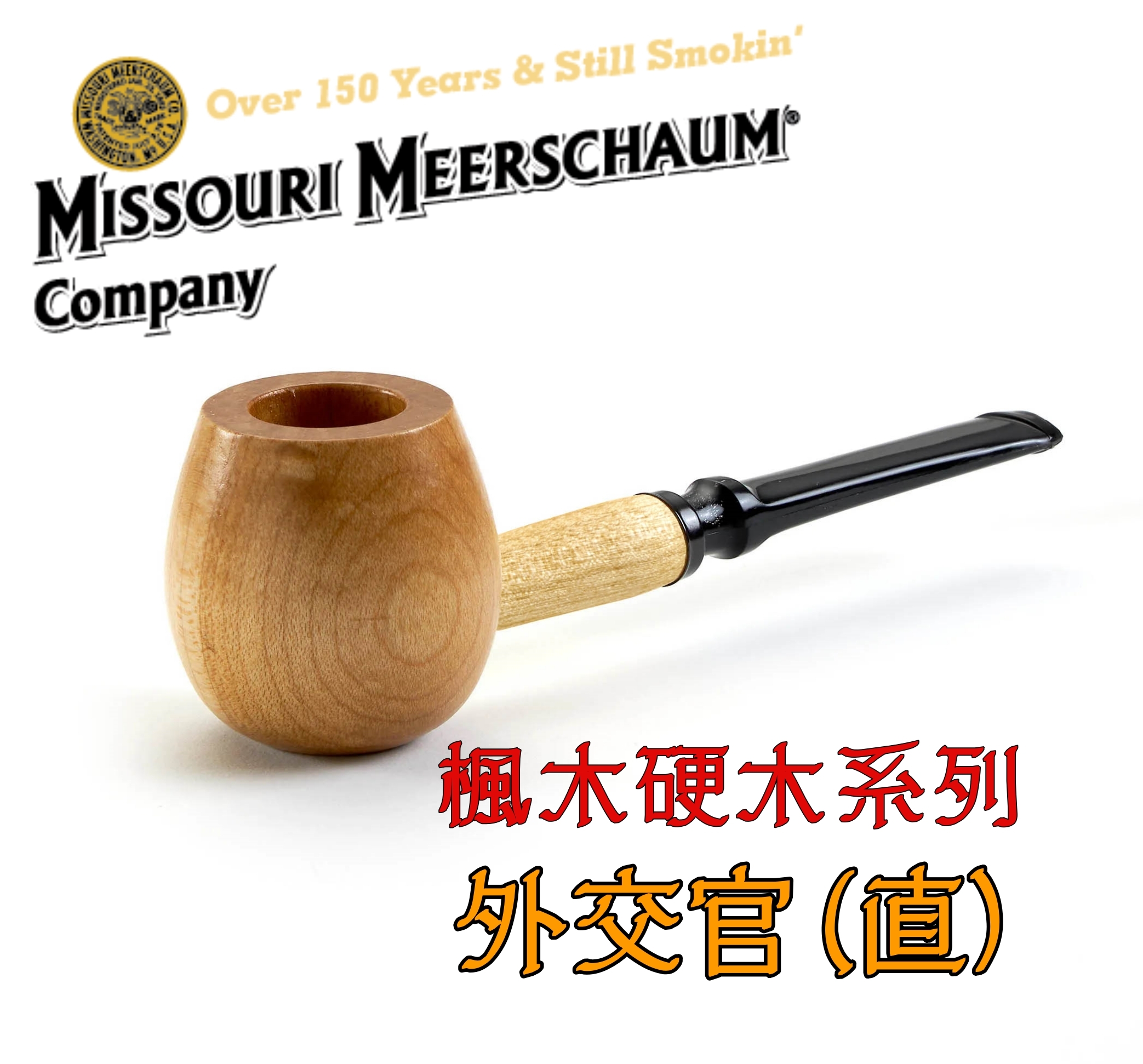 【Missouri 】美國密蘇里 玉米斗 楓木 實木 Diplomat 外交官，簡單 輕便 煙斗 菸斗