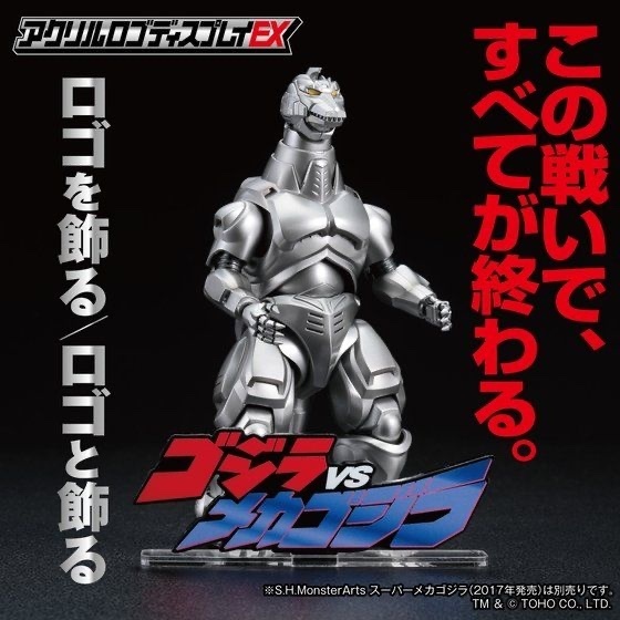 238143 Pbandai 預訂2025/12月 アクリルロゴディスプレイEX ゴジラVSメカゴジラ