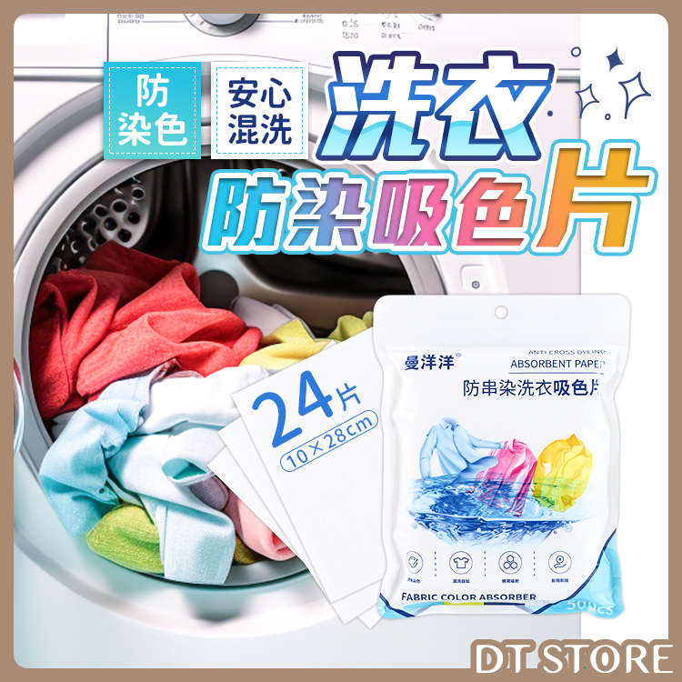 洗衣防染吸色片【AZ007】