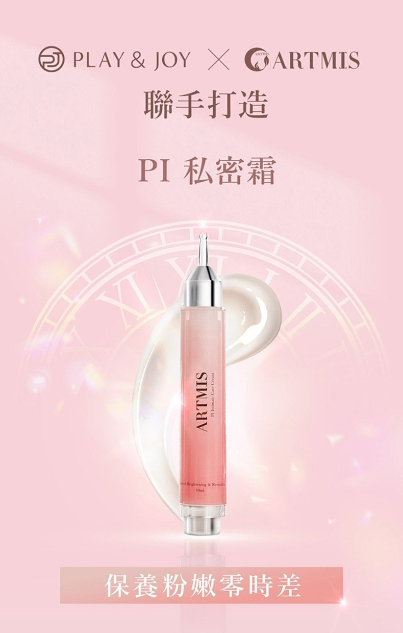 PLAY&JOY,Artmis聯名款,PI粉嫩私密霜10ml的實品圖+外盒圖
