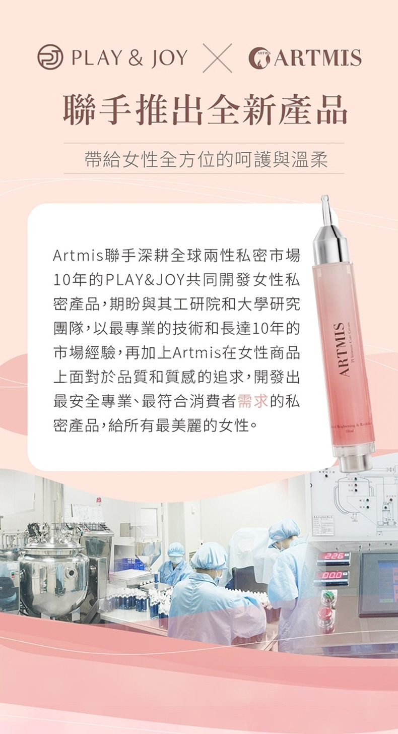 PLAY&JOY,Artmis聯名款,PI粉嫩私密霜10ml的實品圖+外盒圖