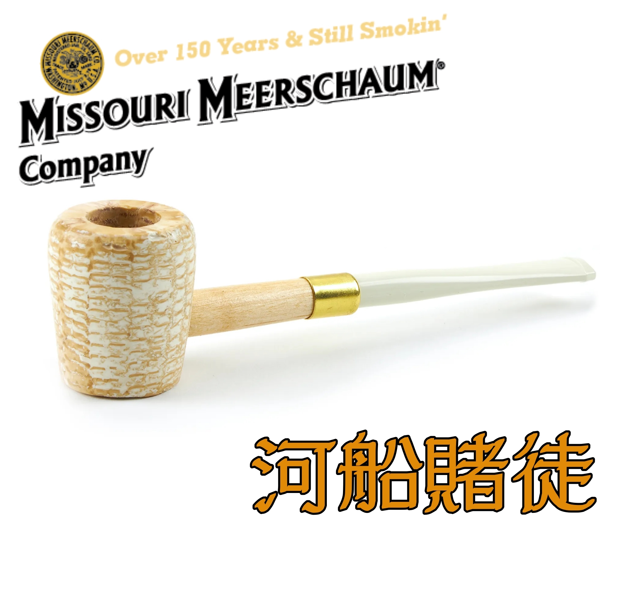 【Missouri 】美國密蘇里 玉米斗 Riverboat Gambler 河船賭徒，簡單 輕便 煙斗 菸斗