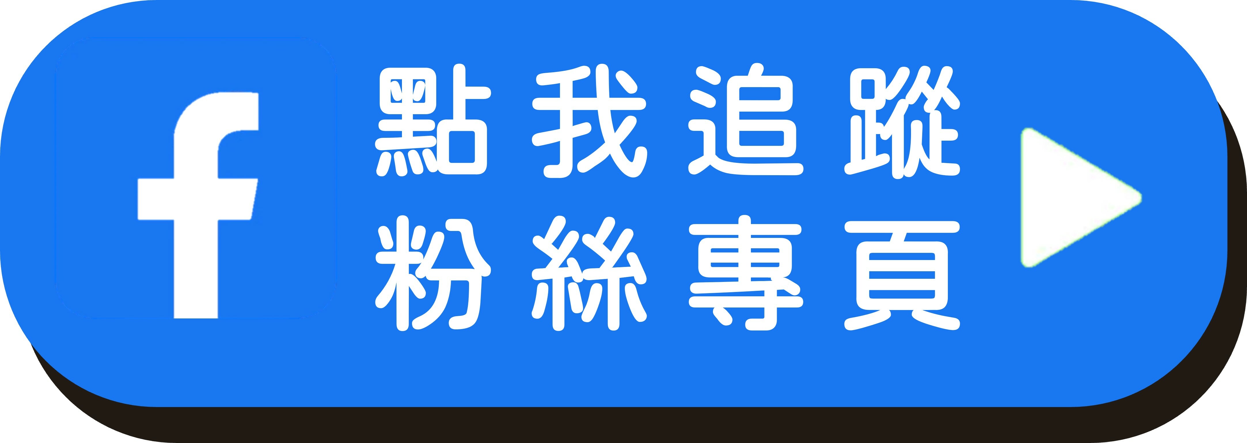 點我追蹤粉絲專頁