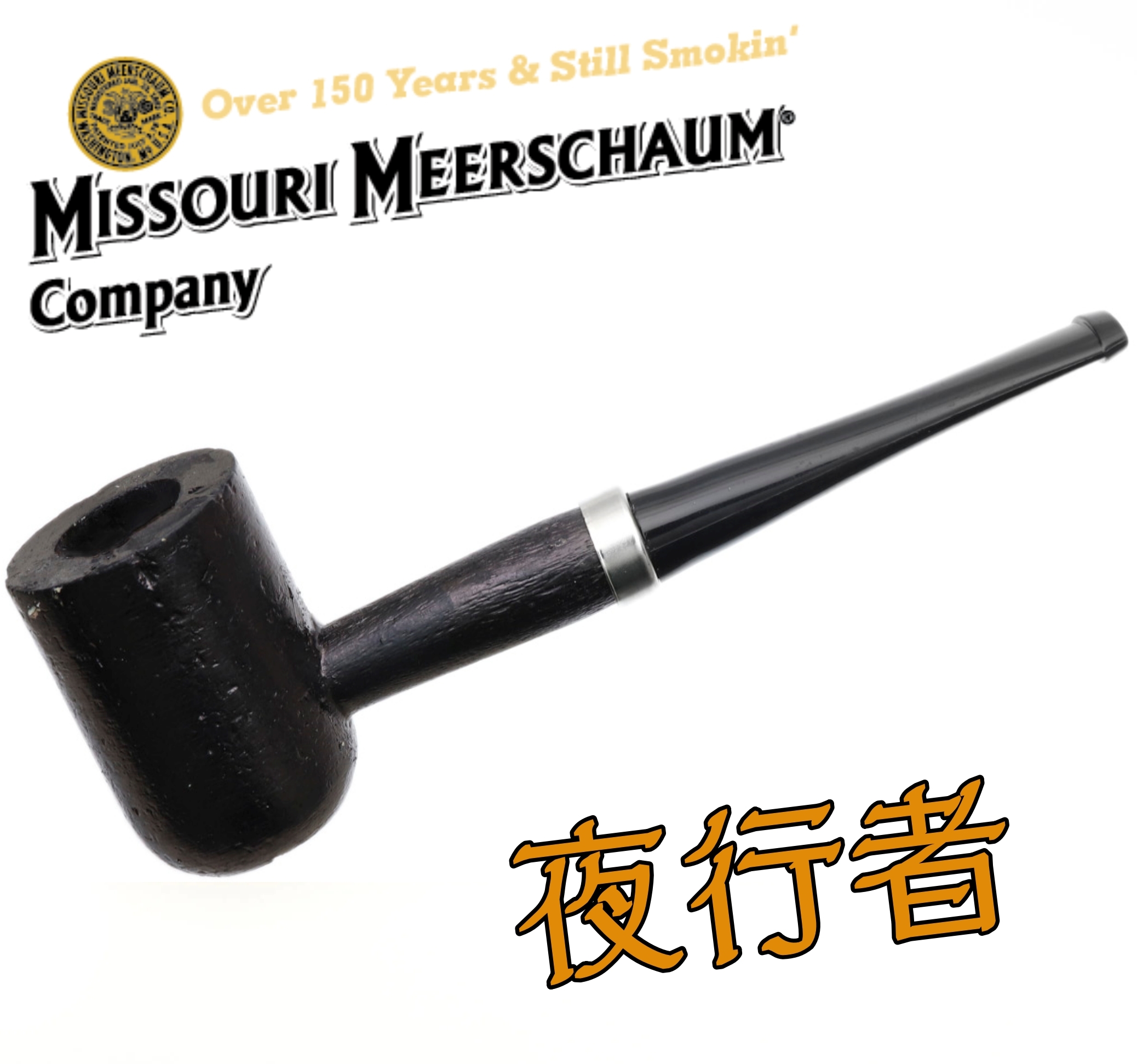 【Missouri 】美國密蘇里 玉米斗 Night Rider 夜行者，簡單 輕便 煙斗 菸斗