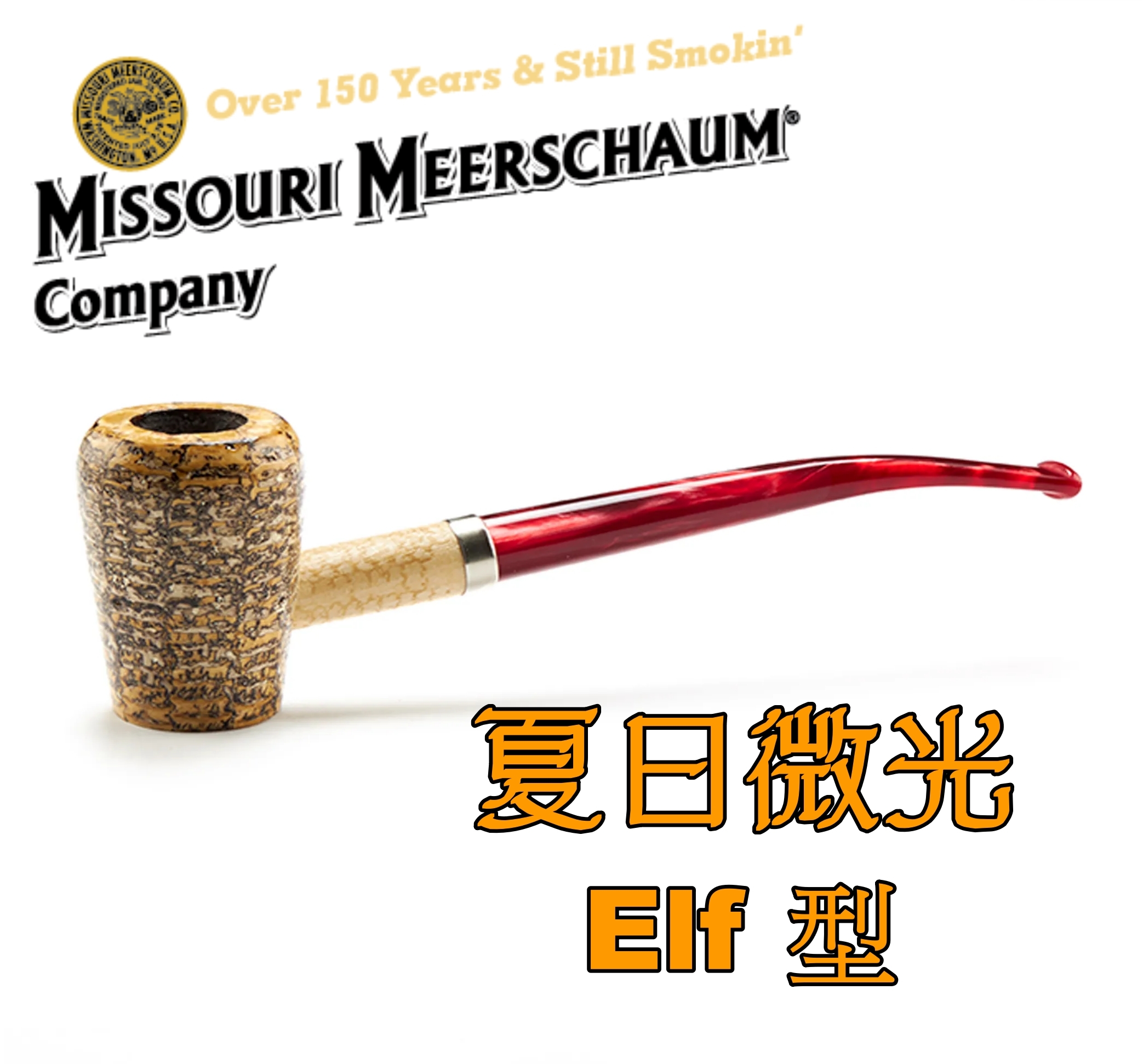 【Missouri 】美國密蘇里 玉米斗 夏日微光 Elf型，簡單 輕便 煙斗 菸斗