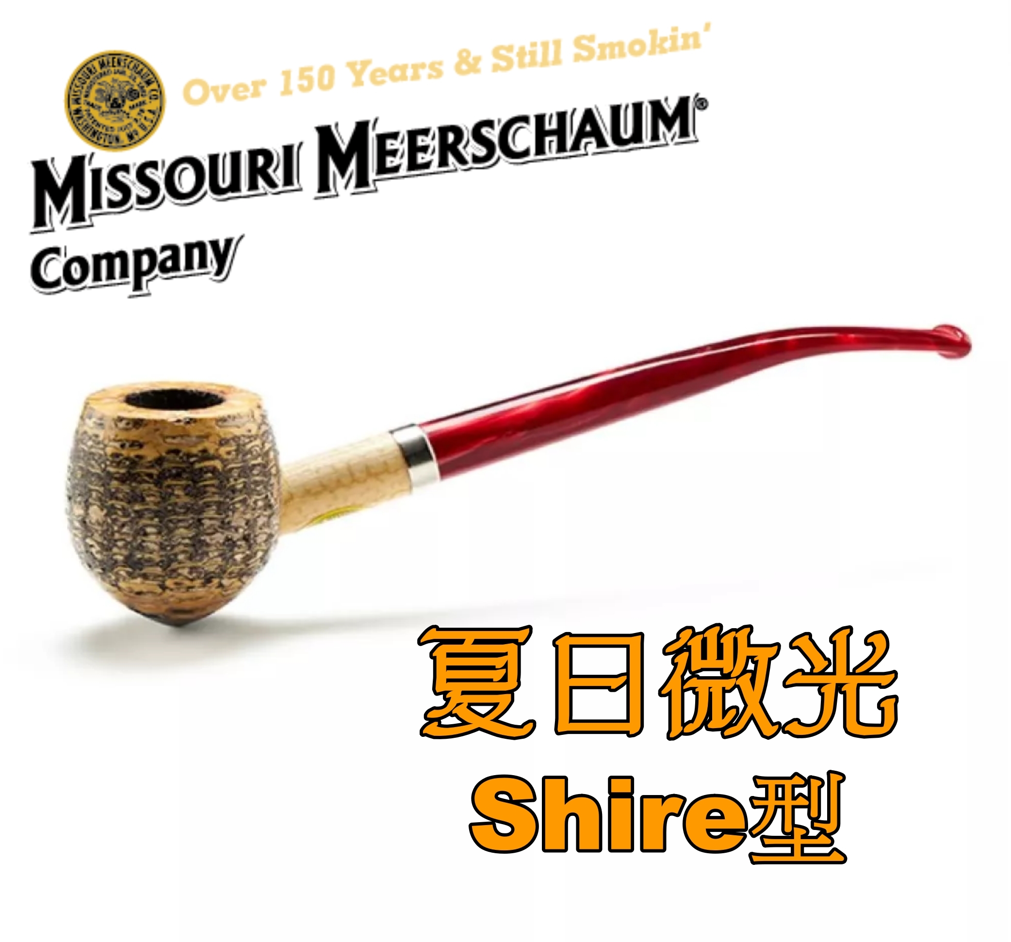 【Missouri 】美國密蘇里 玉米斗 夏日微光 Shire型，簡單 輕便 煙斗 菸斗