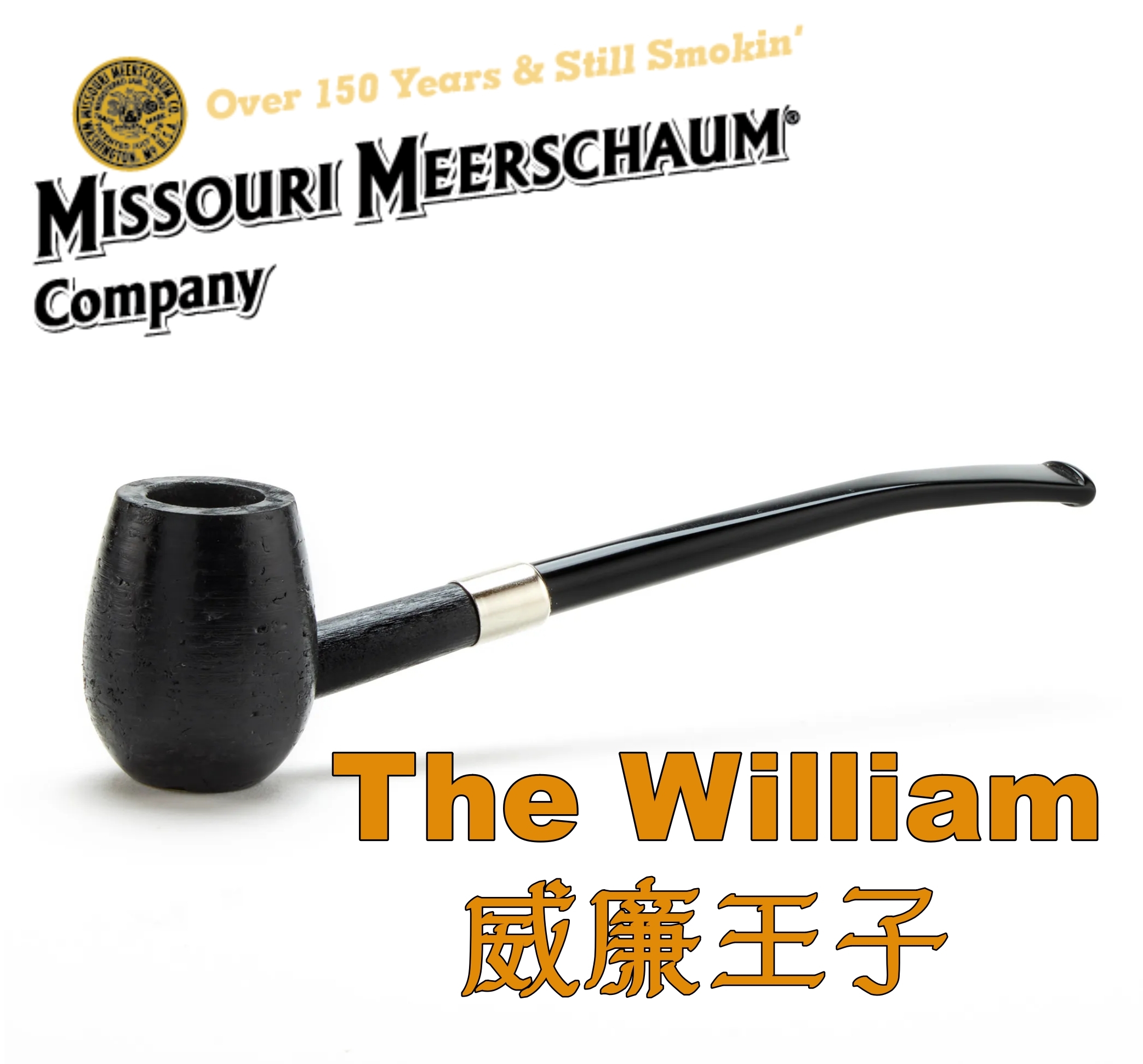 【Missouri 】美國密蘇里 玉米斗 The William 威廉王子，簡單 輕便 煙斗 菸斗