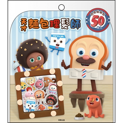 《 天才麵包理髮師 》 天才麵包理髮師 閃亮貼紙包