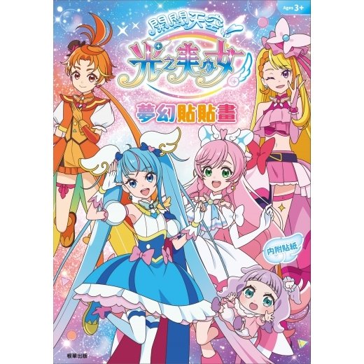 《 光之美少女 》 開闊天空光之美少女 夢幻貼貼畫