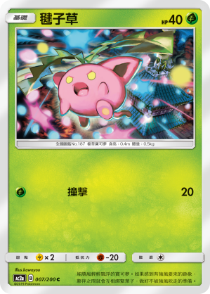 AC2AF 007/200 毽子草