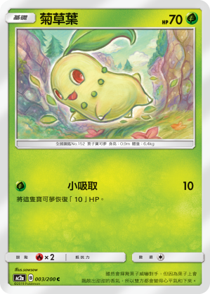 AC2AF 003/200 菊草葉