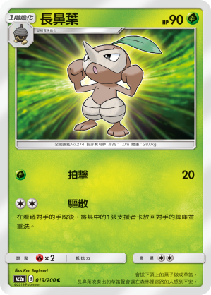 AC2AF 019/200 長鼻葉