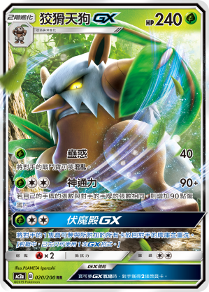 AC2AF 020/200 狡猾天狗GX