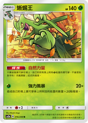 AC2AF 016/200 蜥蜴王