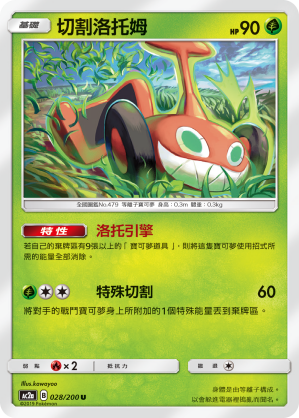 AC2AF 028/200 切割洛托姆