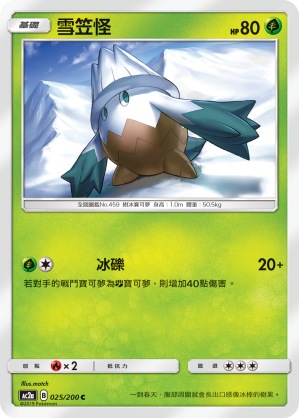 AC2AF 025/200 雪笠怪