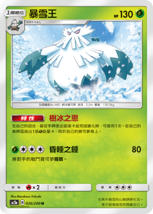 AC2AF 026/200 暴雪王