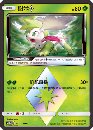 AC2AF 031/200 謝米◇