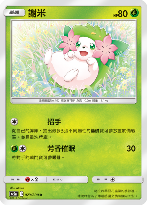 AC2AF 029/200 謝米